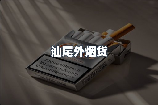 汕尾外烟货