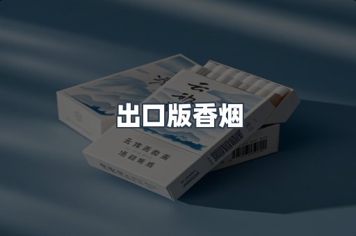 出口版香烟